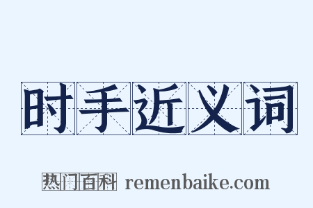 时手近义词是什么意思的图片